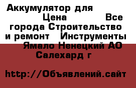 Аккумулятор для Makita , Hitachi › Цена ­ 2 800 - Все города Строительство и ремонт » Инструменты   . Ямало-Ненецкий АО,Салехард г.